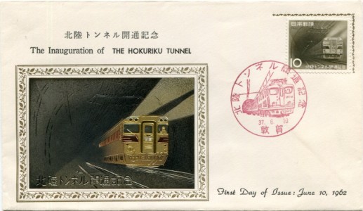 Briefmarke Japan, Michel 796, Eröffnung des Hokuriku-Tunnels / The inauguration of the HOKURIKU TUNNEL, Metal FDC